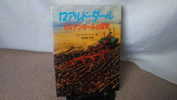 【送料無料／匿名配送】『ミルデンホールの宝物』ロアルド・ダール//中村 妙子/Ｒ．ステッドマン/なかなか出ない/初版