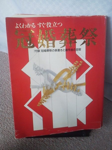 【送料無料にしました】『よくわかる　すぐ役立つ　冠婚葬祭』主婦の友百科シリーズ／主婦の友社／