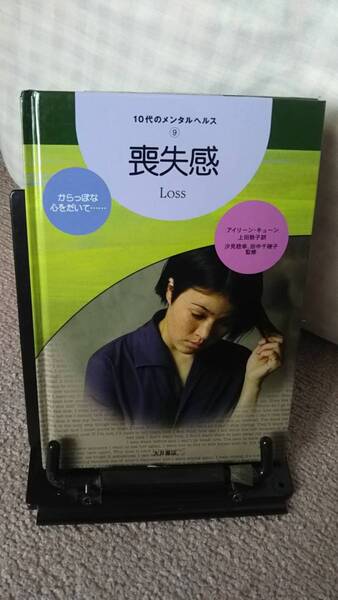 【送料無料/匿名配送】『喪失感～からっぽな心をだいて』アイリーン・キューン/上田勢子/汐見稔幸/10代のメンタルヘルス9/大月書店