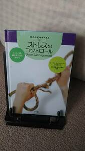 【10代のメンタルヘルス8】『ストレスのコントロール～ストレスを減らす方法を知ろう』スーザン．グレッグソン/大月書店/初版