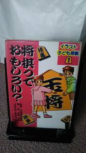 [ бесплатная доставка | анонимность рассылка ][ shogi .. интересный .~ иллюстрации ребенок shogi 1] маленький .../ Нагай ..//. документ фирма ///