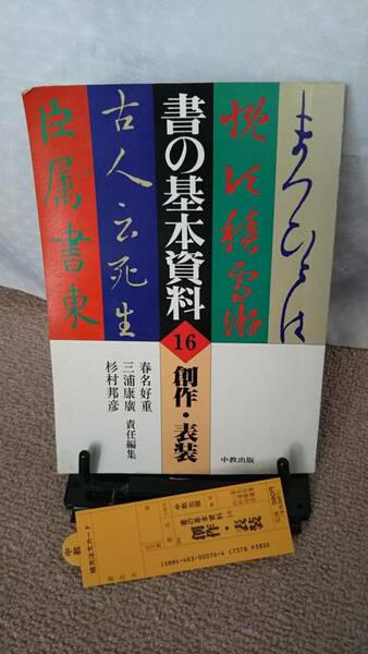 【送料無料】『創作・表装～書の基本資料16』春名好重/三浦康廣//中教出版///初版