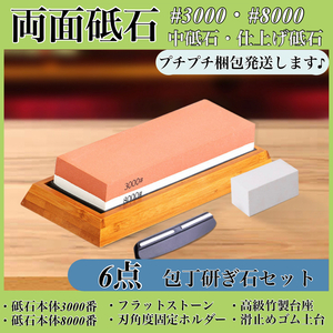 【新品】高品質砥石セット 研ぎ3000・仕上げ8000 竹製砥石台・面直し・滑り止め付き 包丁研ぎ専用 高精度研ぎ・仕上げ