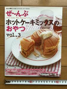 ぜーんぶホットケーキミックスのおやつ Vol.3
