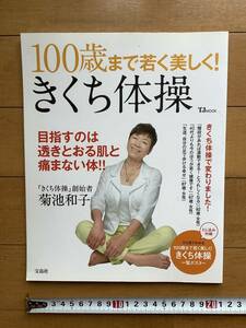 100歳まで若く美しく!　きくち体操 