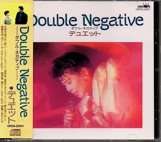 デュエット「ダブル・ネガティヴ/Double Negative」DUET(大塚幸栄,大塚香寿彦)