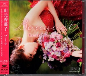 山元香那子(ピアノ)「ブーケ/Bouquet」SACD HYBRID