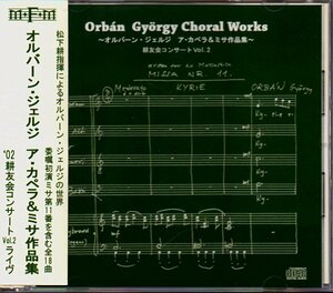 「オルバーン・ジェルジ：ア・カペラ&ミサ作品集」松下耕指揮/'02耕友会コンサートVOL.2ライヴ/合唱