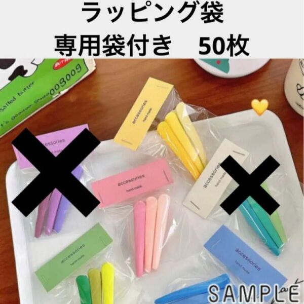 ラッピング袋　梱包袋　台紙　専用袋付き 50枚