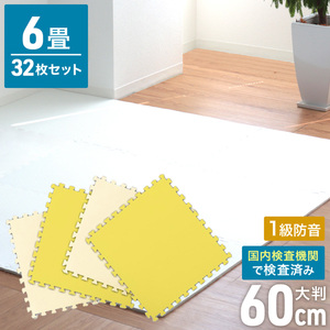 ジョイントマット 大判 60×60cm [32枚set] 厚み1cm サイドパーツ縁付 PEクッション マット 保温 黄色/ベージュ