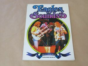 イーグルス・サウンド　EAGLES SOUNDS　全曲ギター・タブ譜、解説つき　1980年　シンコーミュージック