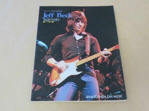 ジェフ・ベック 1　JEFF BECK ギター・サウンドとテクニックのすべて　ギター・タブ譜