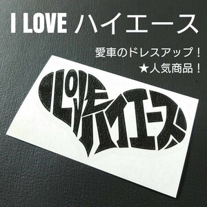 【I LOVE ハイエース】カッティングステッカー(bk)