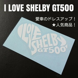 【I LOVE SHELBY GT500】カッティングステッカー(wh)