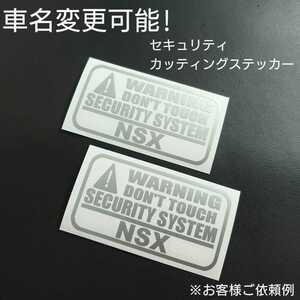 車名変更可能【セキュリティ】カッティングステッカー2枚セット(NSX)(シルバー)