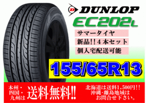 4本価格 送料無料 2023年製～ ダンロップ EC202L 155/65R13 73S 個人宅ショップ配送OK 北海道 離島 送料別途 155 65 13