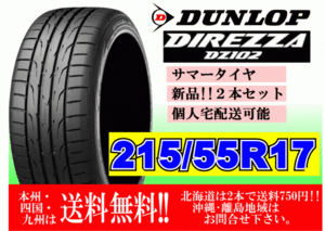 2本価格 ～4本購入可 送料無料 ダンロップ ディレッツァ DZ102 215/55R17 94V 個人宅ショップ配送OK 北海道 離島 送料別途 215 55 17