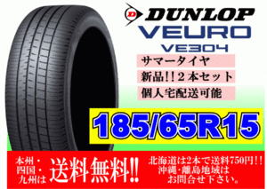 2本価格 ～4本購入可 送料無料 ダンロップ ビューロ VE304 185/65R15 88H VEURO 個人宅ショップ配送OK 北海道 離島 送料別途 185 65 15