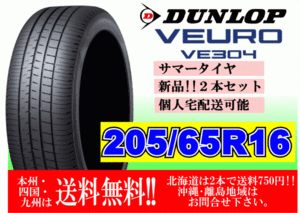 2本価格 ～4本購入可 送料無料 ダンロップ ビューロ VE304 205/65R16 95H VEURO 個人宅ショップ配送OK 北海道 離島 送料別途 205 65 16