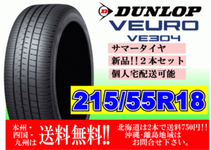 2本価格 ～4本購入可 送料無料 ダンロップ ビューロ VE304 215/55R18 95V VEURO 個人宅ショップ配送OK 北海道 離島 送料別途 215 55 18