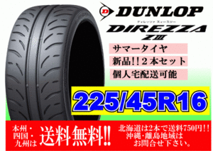 2本価格 ～4本購入可 送料無料 ダンロップ ディレッツア Z3 ZⅢ 225/45R16 89W 個人宅ショップ配送OK 北海道 離島 送料別途 225 45 16