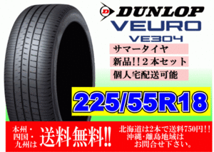 2本価格 ～4本購入可 送料無料 ダンロップ ビューロ VE304 225/55R18 98V VEURO 個人宅ショップ配送OK 北海道 離島 送料別途 225 55 18