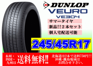 送料無料 2本価格 ～4本購入可 ダンロップ ビューロ VE304 245/45R17 99W XL VEURO 個人宅ショップ配送OK 北海道 離島 送料別途 245 45 17