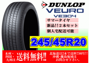 送料無料 2本価格 ～4本購入可 ダンロップ ビューロ VE304 245/45R20 99V VEURO 個人宅ショップ配送OK 北海道 離島 送料別途 245 45 20