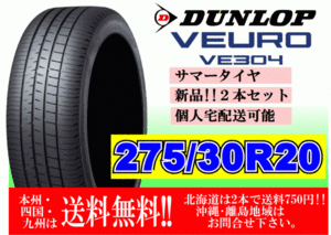 2本価格 ～4本購入可 送料無料 ダンロップ ビューロ VE304 275/30R20 97W XL VEURO 個人宅ショップ配送OK 北海道 離島 送料別途 275 30 20