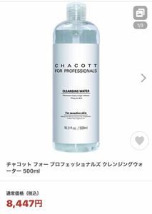 チャコット フォー プロフェッショナルズ クレンジングウォーター 500ml