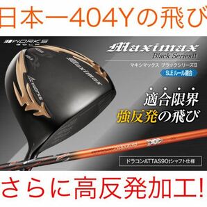 【適合高反発加工】日本一404Yで ステルス SIM2 パラダイム ローグ より飛ぶ! ワークスゴルフ マキシマックス ブラック2ドラコン アッタス 