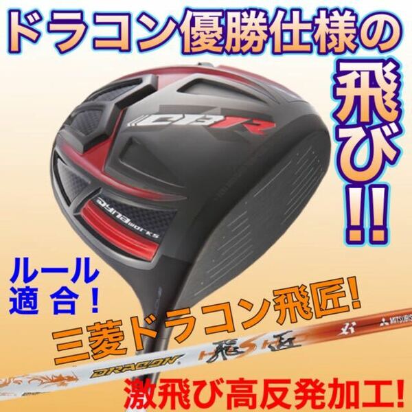 G430 G425 ステルス2 シム2 パラダイム ローグ ゼクシオ ZX5 TSR3 より飛ぶ適合高反発加工 ワークスゴルフ CBR ブラック2 三菱ドラコン飛匠