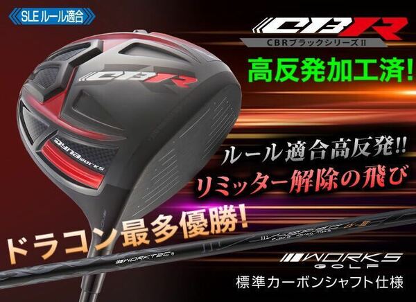 パラダイム ローグ EPIC ステルス SIM2 ゼクシオ ZX5 g430 TSR3 より飛ぶ適合高反発加工 ワークスゴルフ CBR ブラックシリーズ2 ドライバー