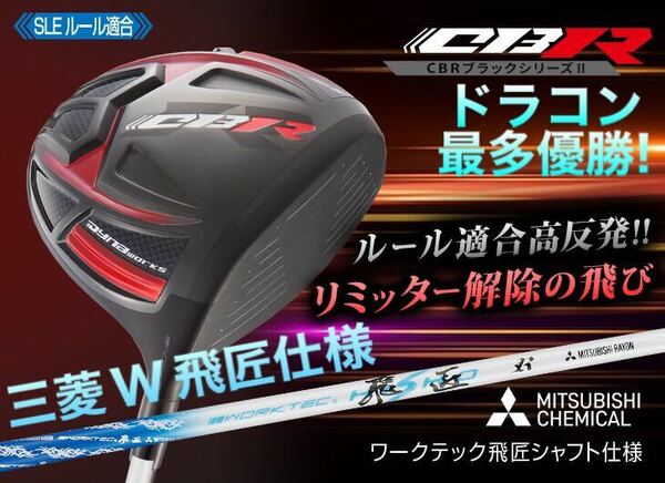 ゼクシオ ZX5 ステルス シム2 M6 パラダイム ローグ g430 TSR3 より飛ぶ適合高反発加工 ワークスゴルフ CBR ブラックシリーズ2 三菱W飛匠