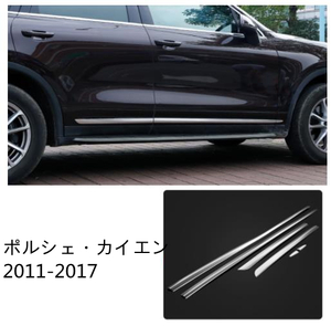 ポルシェ カイエン 2011-2017 ドアアンダーモール サイド ドアトリム ガーニッシュ ステンレス製 