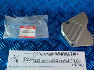 純正屋！D236●○（2）１点のみ純正部品新品未使用　スズキ　カバーエンジンスプロケット（11360-29F50）　5-6/8（あ）