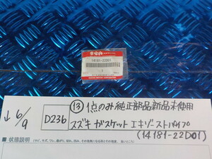 純正屋！D236●〇(13)1点のみ純正部品新品未使用スズキ　ガスケットエキゾーストパイプ（14181-22D01）　5-6/9（ま）