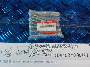 純正屋！D234●○（3）1点のみ純正部品新品未使用　GSX-R750　スズキ　ボルト（09103.-09012）　5-6/20（も）