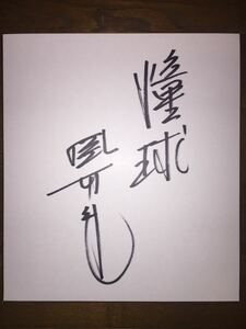 Art hand Auction Hanshin Tigers 31 Masayuki Kakefu Autogramm auf farbigem Papier ⑥, Baseball, Souvenir, Verwandte Waren, Zeichen