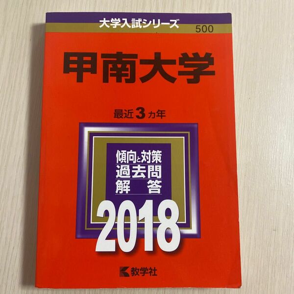 甲南大学2018年過去問　