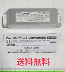 【送料無料】KOIZUMI★LED電源ユニット★XE91224E