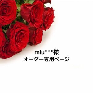 miu***専用ページ