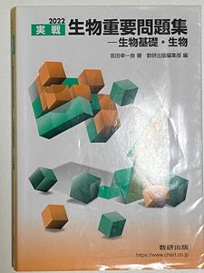 実戦生物重要問題集－生物基礎・生物　２０２２ 宮田幸一良／著