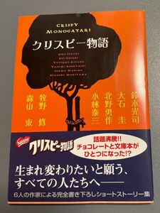 非売品　レア　「クリスピー物語」ネスレ文庫　鈴木光司　大石圭　北野勇作　小林泰三　牧野修　森山東