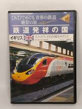 ●03 集英社　DVDでめぐる世界の鉄道　絶景の旅 vol.3 イギリス　鉄道発祥の国　スコットランドの古城をめざして_画像2