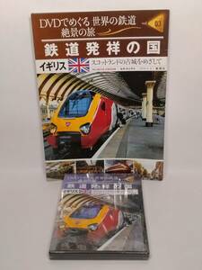 ◆03 集英社　DVDでめぐる世界の鉄道　絶景の旅 vol.3 イギリス　鉄道発祥の国　スコットランドの古城をめざして