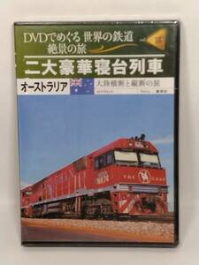 ◆16 集英社 DVDでめぐる世界の鉄道　絶景の旅 vol.16 オーストラリア　二大豪華寝台列車　大陸横断と縦断の旅 