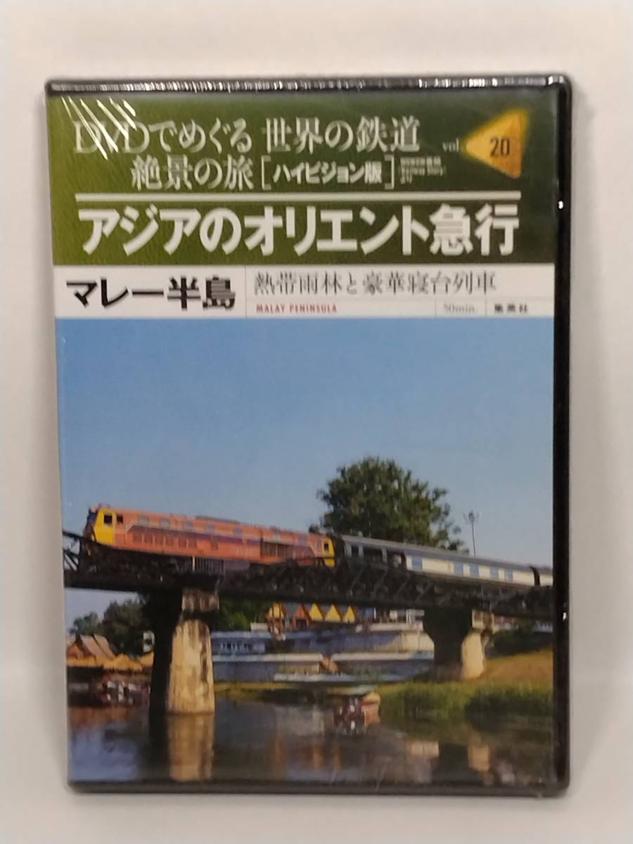 2023年最新】Yahoo!オークション -dvdでめぐる世界の鉄道絶景の旅の