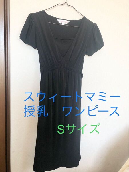 授乳 ワンピース マタニティ Sサイズ スウィートマミー ブラック 夏