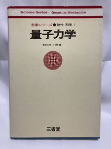 量子力学　科学シリーズ　物性　別巻　小野健一　著